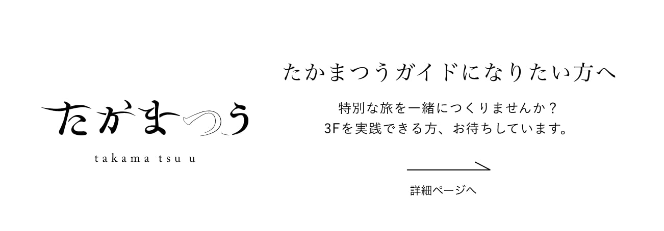 たかまつうガイドになりたい方へ